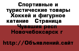 Спортивные и туристические товары Хоккей и фигурное катание - Страница 2 . Чувашия респ.,Новочебоксарск г.